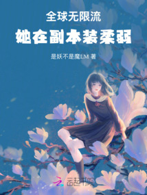 全球無限流,她在副本裝柔弱