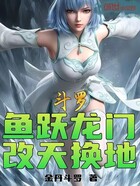 斗罗:鱼跃龙门,改天换地在线阅读