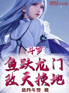斗罗：鱼跃龙门，改天换地在线阅读