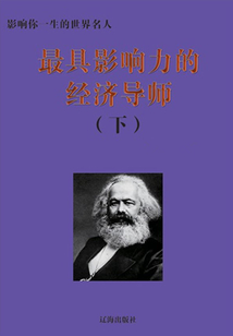 影響你一生的世界名人：最具影響力的經濟導師（下）