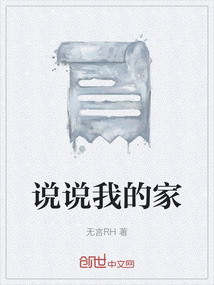 說說我的家