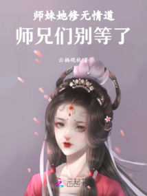 師妹她修無情道,師兄們別等了