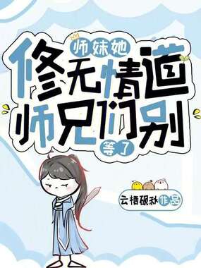 师妹她修无情道,师兄们别等了在线阅读