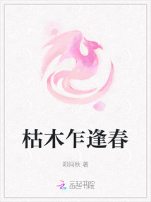 枯木乍逢春