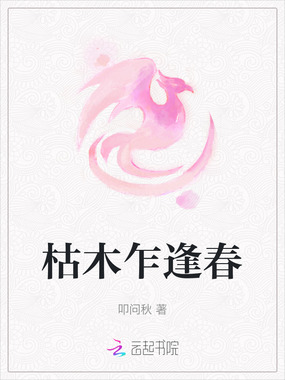 枯木乍逢春在线阅读