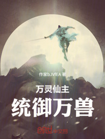 萬靈仙主：統御萬獸