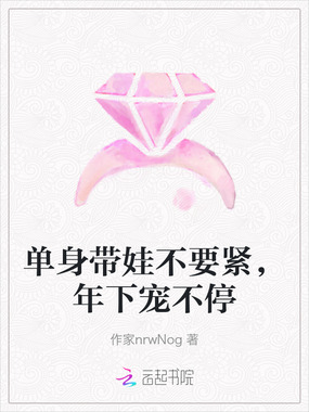 单身带娃不要紧,年下宠不停在线阅读