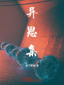 異思集