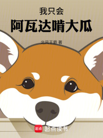 我只會阿瓦達啃大瓜