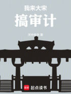 我來(lái)大宋搞審計(jì)在線(xiàn)閱讀