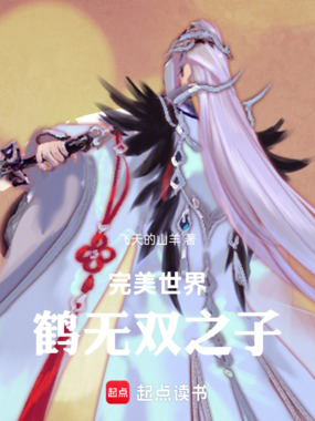 完美世界：鹤无双之子在线阅读