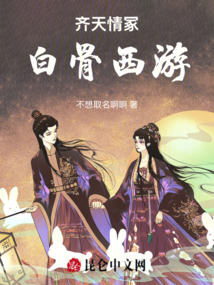 齊天情冢:白骨西游