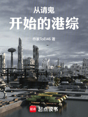 从请鬼开始的港综在线阅读