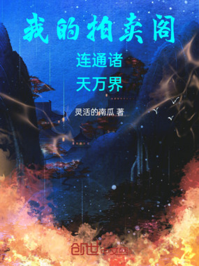 我的拍卖阁连通诸天万界在线阅读