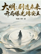 大明：劇透未來，開局曝光靖安王在線閱讀