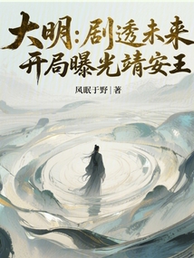 大明：劇透未來，開局曝光靖安王