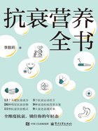 抗衰營養全書在線閱讀