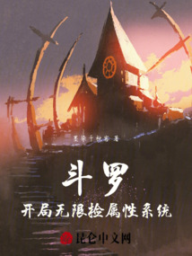 斗羅：開局無限撿屬性系統