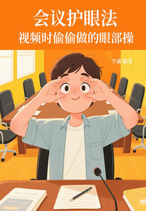 會議護眼法：視頻時偷偷做的眼部操