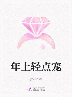 年上轻点宠在线阅读