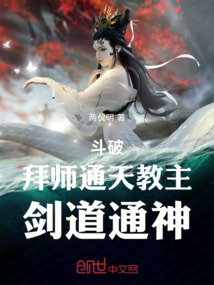 斗破：拜师通天教主，剑道通神在线阅读