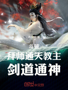 斗破:拜师通天教主,剑道通神在线阅读