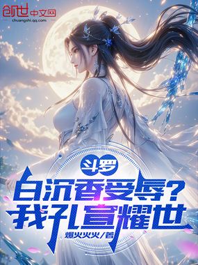 斗罗：白沉香受辱？我孔宣耀世在线阅读