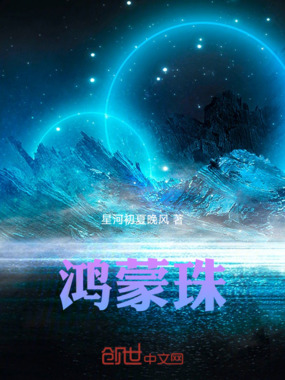 鸿蒙珠在线阅读