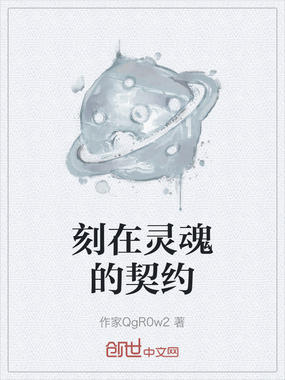 刻在灵魂的契约在线阅读