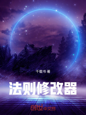 法则修改器在线阅读