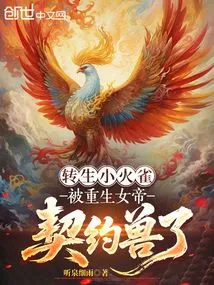 The Reincarnated Little Fire Sparrow Was Contracted by the Reborn Empress