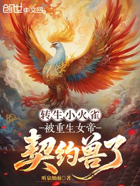 转生小火雀，被重生女帝契约兽了在线阅读