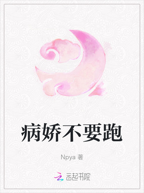 病娇不要跑在线阅读
