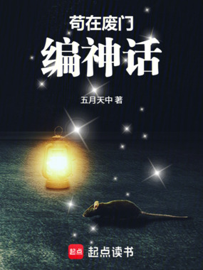 苟在废门编神话在线阅读