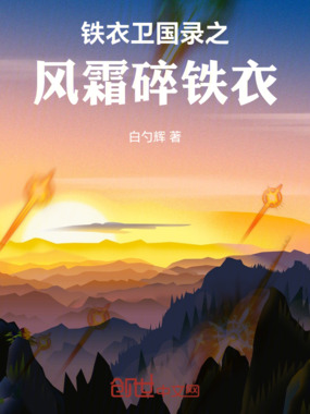 铁衣卫国录之风霜碎铁衣在线阅读