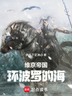 维京帝国：环波罗的海在线阅读