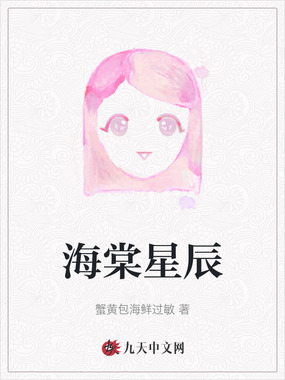 海棠星辰在线阅读