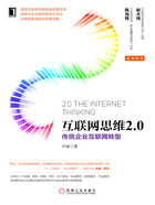 互联网思维2.0：传统企业互联网转型在线阅读