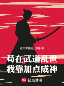 苟在武道乱世我靠加点成神!在线阅读