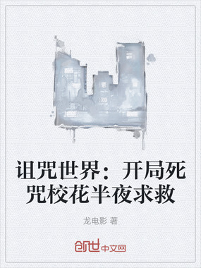 诅咒世界:开局死咒校花半夜求救在线阅读