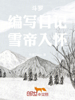 斗罗:吐槽日记,雪帝动心在线阅读