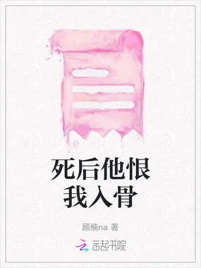 死后他恨我入骨在线阅读