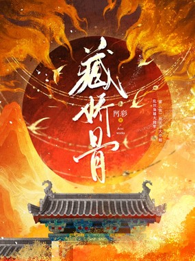 藏娇骨在线阅读
