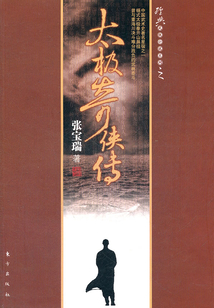 太極奇俠傳