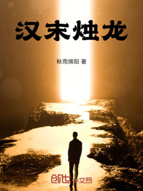 汉末烛龙在线阅读