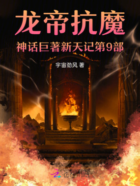 龙帝抗魔神话巨著新天记第10部在线阅读