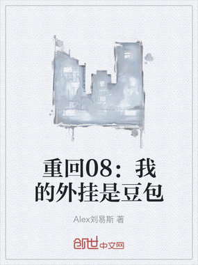 重回08:我的外挂是豆包在线阅读