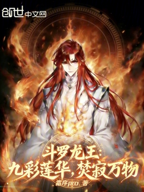 斗罗龙王:九彩莲华,焚寂万物在线阅读