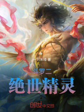 斗罗二：绝世精灵在线阅读