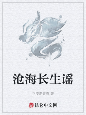 沧海长生谣在线阅读